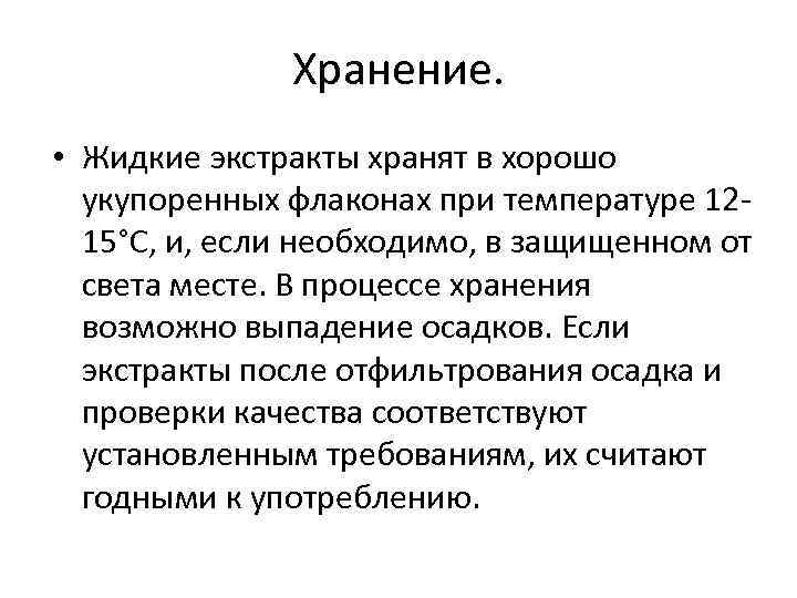 Хранение. • Жидкие экстракты хранят в хорошо укупоренных флаконах при температуре 1215°С, и, если