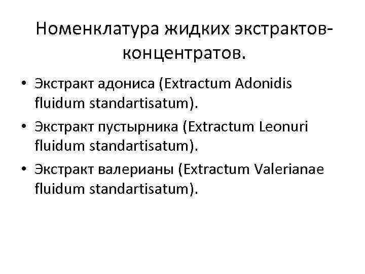 Номенклатура жидких экстрактовконцентратов. • Экстракт адониса (Extractum Adonidis fluidum standartisatum). • Экстракт пустырника (Extractum