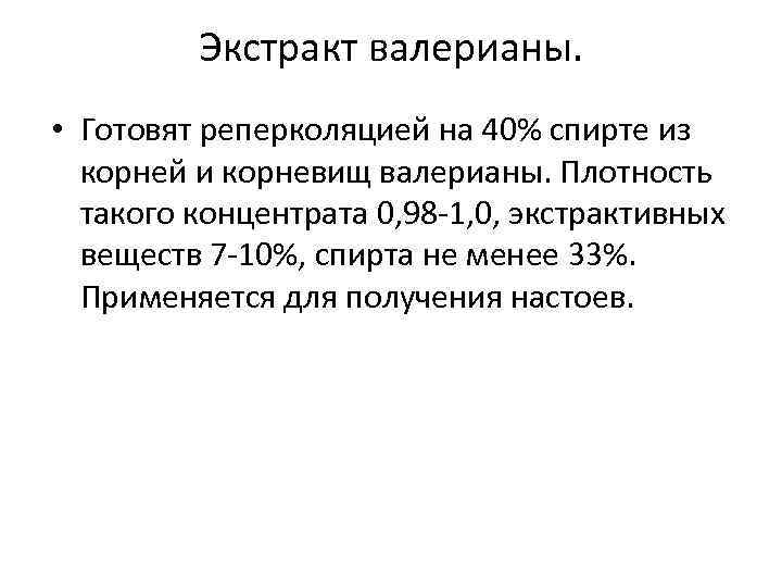 Экстракт валерианы. • Готовят реперколяцией на 40% спирте из корней и корневищ валерианы. Плотность