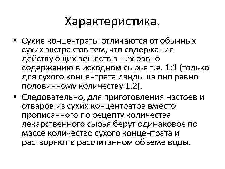 Содержание действующий. Экстракты характеристика. Номенклатура экстрактов концентратов. Сухие экстракты классификация. Стандартизованные экстракты.