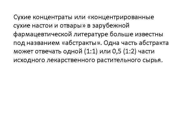 Сухие концентраты или «концентрированные сухие настои и отвары» в зарубежной фармацевтической литературе больше известны