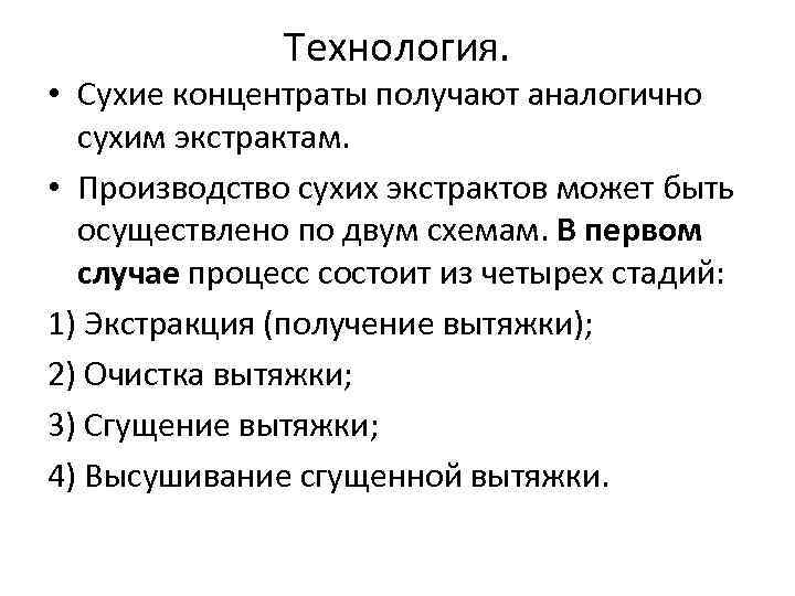 Технология. • Сухие концентраты получают аналогично сухим экстрактам. • Производство сухих экстрактов может быть