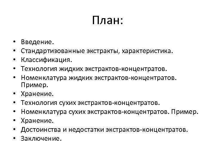 План: • • • Введение. Стандартизованные экстракты, характеристика. Классификация. Технология жидких экстрактов-концентратов. Номенклатура жидких