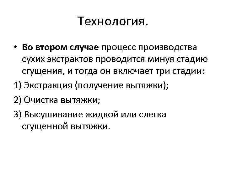 Технология. • Во втором случае процесс производства сухих экстрактов проводится минуя стадию сгущения, и