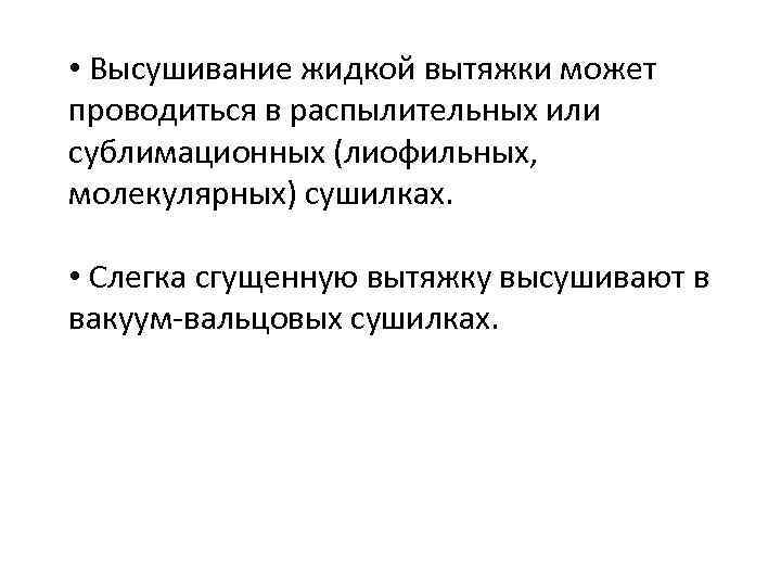  • Высушивание жидкой вытяжки может проводиться в распылительных или сублимационных (лиофильных, молекулярных) сушилках.