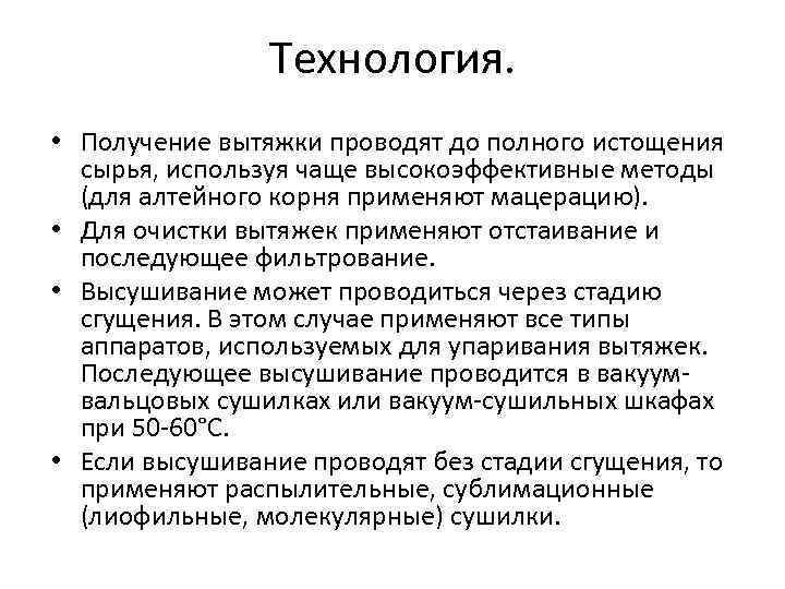 Технология. • Получение вытяжки проводят до полного истощения сырья, используя чаще высокоэффективные методы (для