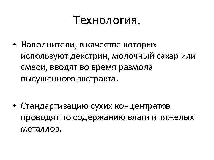 Технология. • Наполнители, в качестве которых используют декстрин, молочный сахар или смеси, вводят во