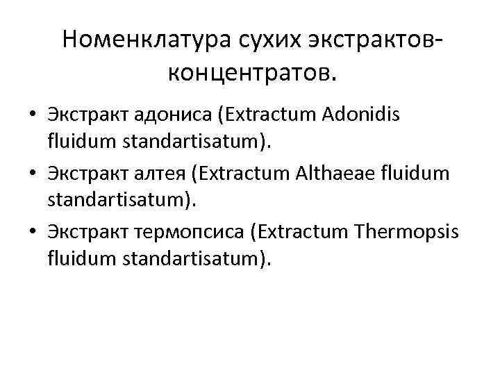 Номенклатура сухих экстрактовконцентратов. • Экстракт адониса (Extractum Adonidis fluidum standartisatum). • Экстракт алтея (Extractum