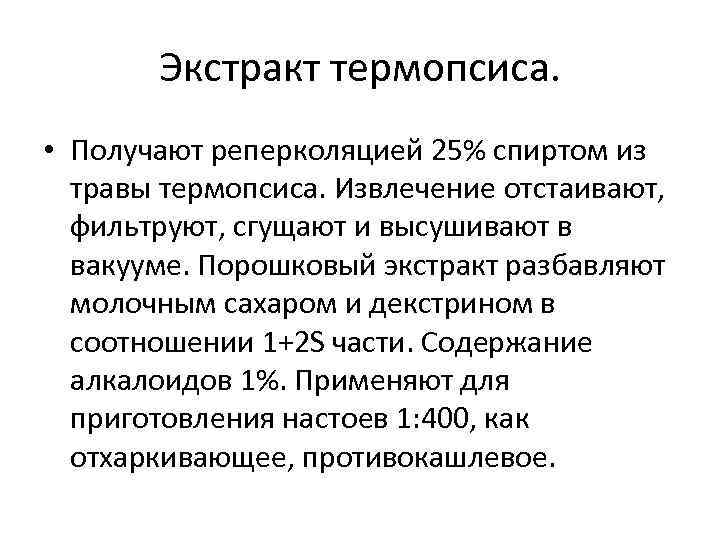 Экстракт термопсиса. • Получают реперколяцией 25% спиртом из травы термопсиса. Извлечение отстаивают, фильтруют, сгущают