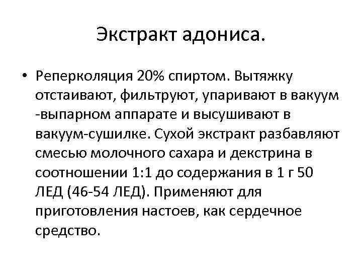 Экстракт адониса. • Реперколяция 20% спиртом. Вытяжку отстаивают, фильтруют, упаривают в вакуум -выпарном аппарате