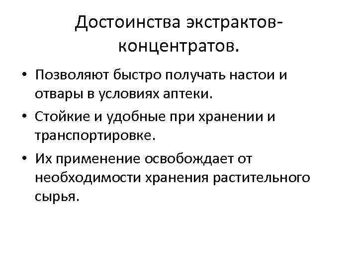 Достоинства экстрактовконцентратов. • Позволяют быстро получать настои и отвары в условиях аптеки. • Стойкие