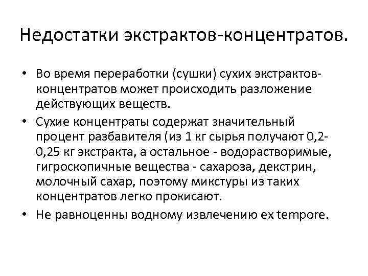 Недостатки экстрактов-концентратов. • Во время переработки (сушки) сухих экстрактовконцентратов может происходить разложение действующих веществ.