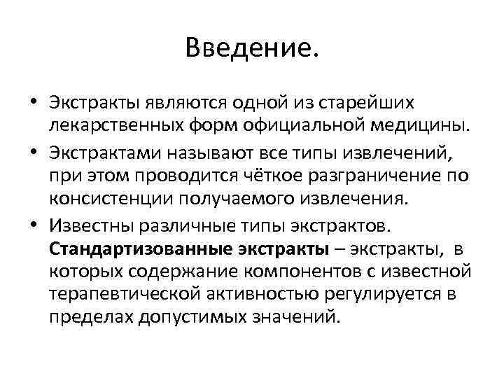 Введение. • Экстракты являются одной из старейших лекарственных форм официальной медицины. • Экстрактами называют