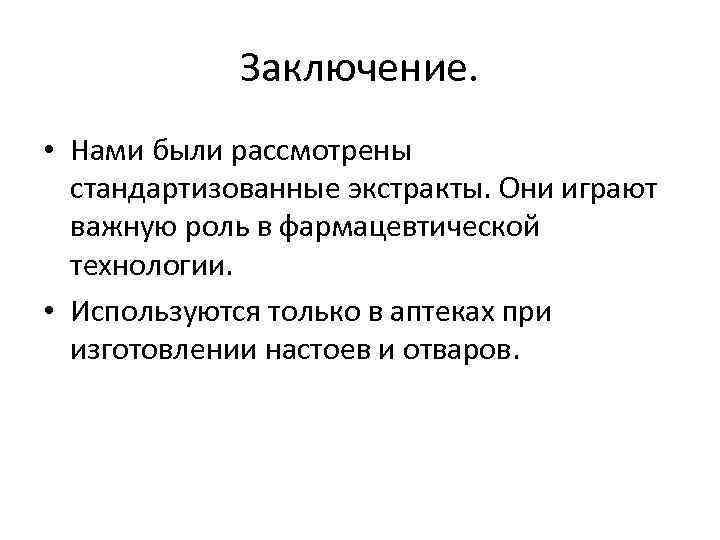 Заключение. • Нами были рассмотрены стандартизованные экстракты. Они играют важную роль в фармацевтической технологии.