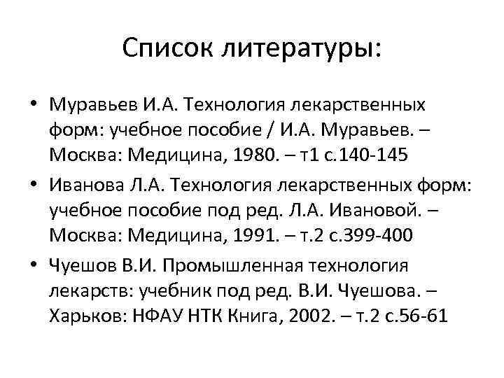 Список литературы: • Муравьев И. А. Технология лекарственных форм: учебное пособие / И. А.