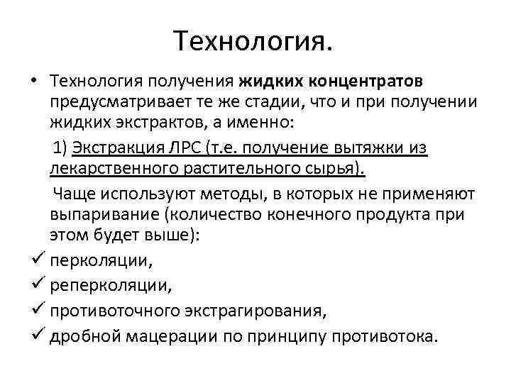 Методы получения экстрактов. Технологическая схема производства жидких экстрактов. Получение экстрактов. Стандартизованные жидкие экстракты. Для получения жидких экстрактов используют методы:.