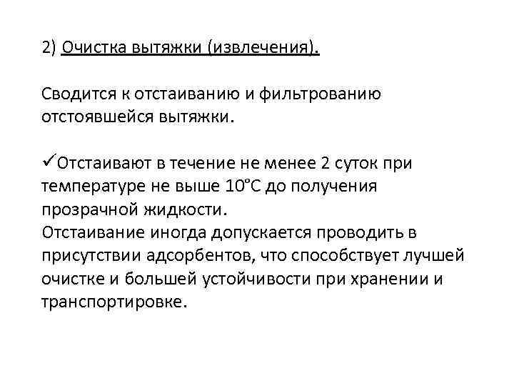 2) Очистка вытяжки (извлечения). Сводится к отстаиванию и фильтрованию отстоявшейся вытяжки. üОтстаивают в течение