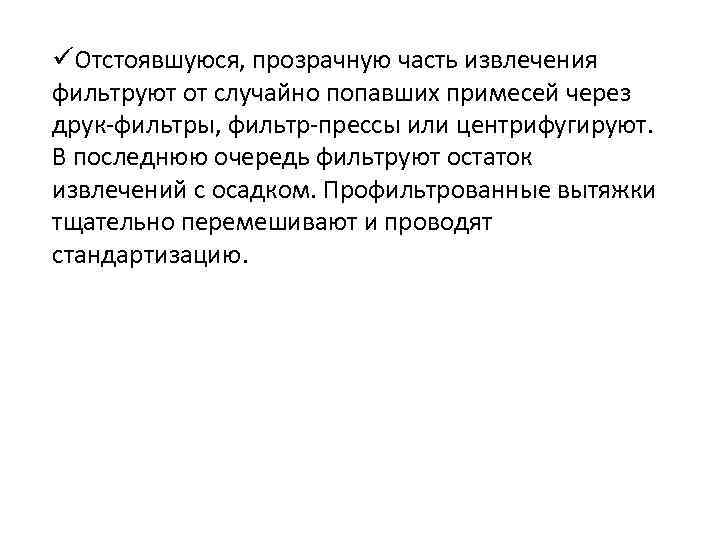 üОтстоявшуюся, прозрачную часть извлечения фильтруют от случайно попавших примесей через друк-фильтры, фильтр-прессы или центрифугируют.