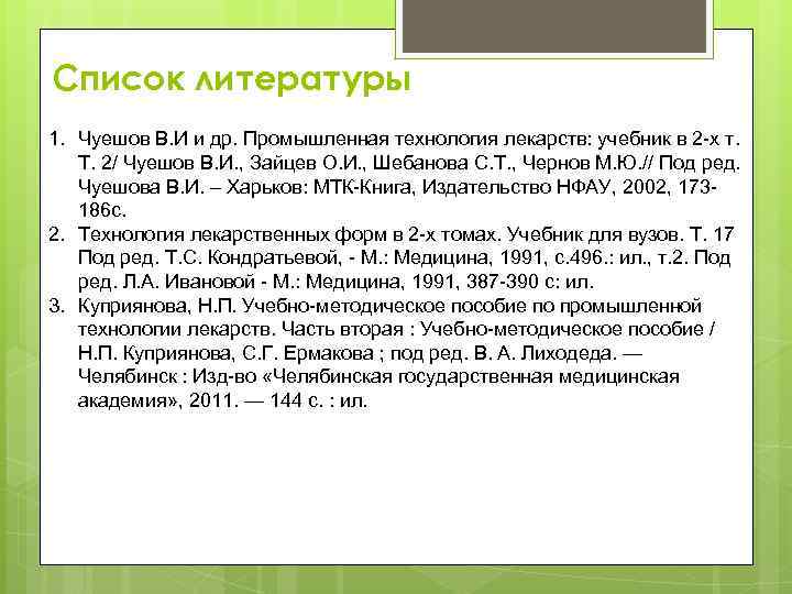 Список литературы 1. Чуешов В. И и др. Промышленная технология лекарств: учебник в 2