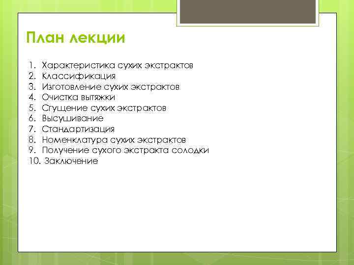 План лекции 1. Характеристика сухих экстрактов 2. Классификация 3. Изготовление сухих экстрактов 4. Очистка