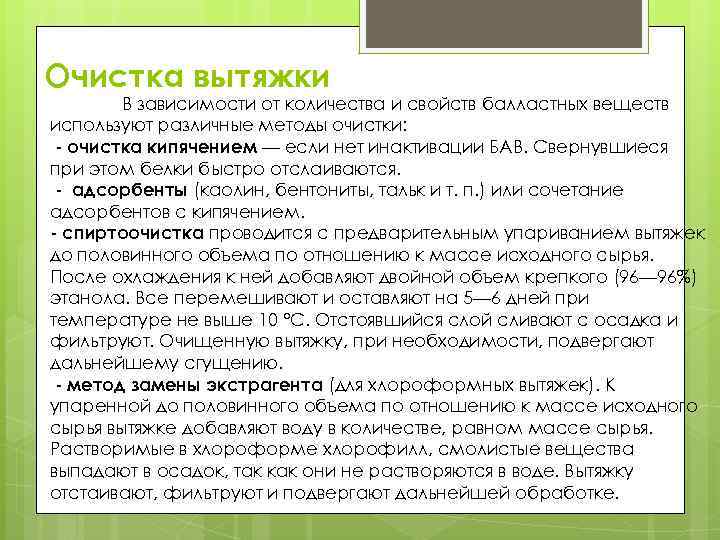 Очистка вытяжки В зависимости от количества и свойств балластных веществ используют различные методы очистки: