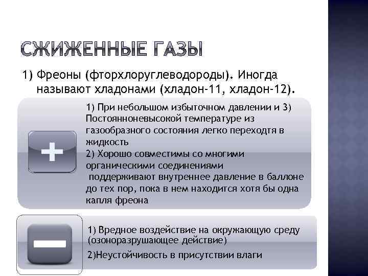 1) Фреоны (фторхлоруглеводороды). Иногда называют хладонами (хладон-11, хладон-12). 1) При небольшом избыточном давлении и