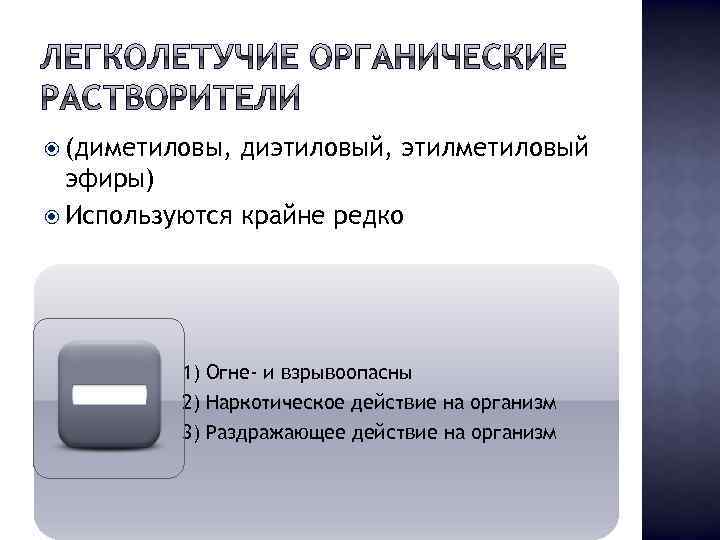  (диметиловы, диэтиловый, этилметиловый эфиры) Используются крайне редко 1) Огне- и взрывоопасны 2) Наркотическое