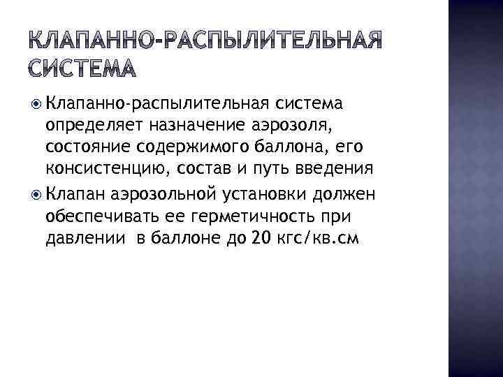  Клапанно-распылительная система определяет назначение аэрозоля, состояние содержимого баллона, его консистенцию, состав и путь