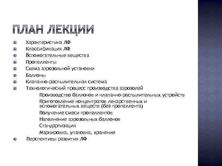  Характеристика ЛФ Классификация ЛФ Вспомогательные вещества Пропелленты Схема аэрозольной установки Баллоны Клапанно-распылительная система