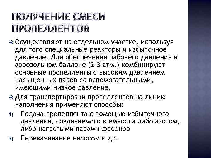 Осуществляют на отдельном участке, используя для того специальные реакторы и избыточное давление. Для обеспечения