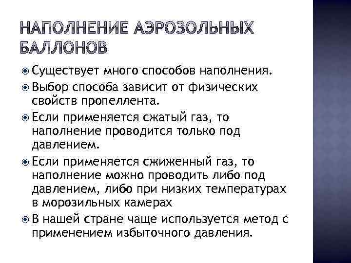  Существует много способов наполнения. Выбор способа зависит от физических свойств пропеллента. Если применяется