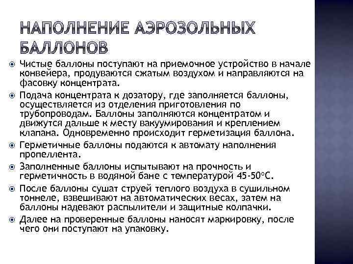  Чистые баллоны поступают на приемочное устройство в начале конвейера, продуваются сжатым воздухом и