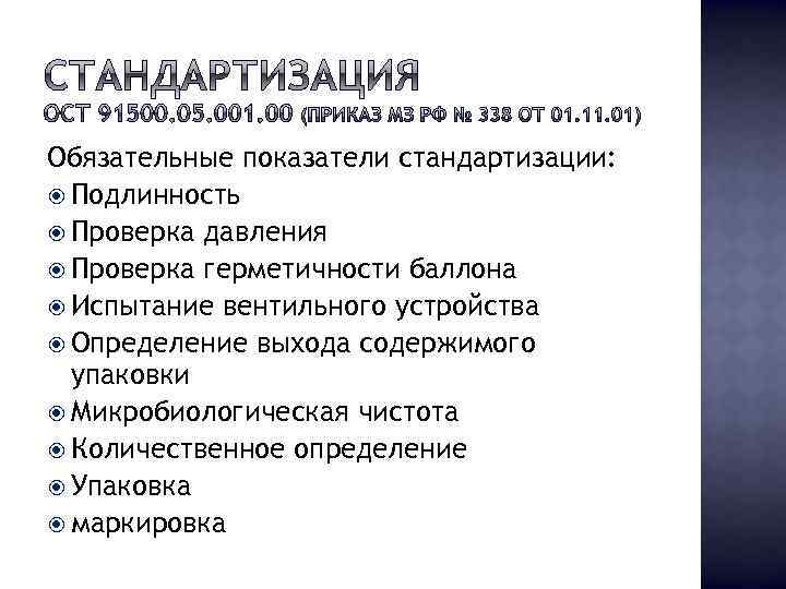 Обязательные показатели стандартизации: Подлинность Проверка давления Проверка герметичности баллона Испытание вентильного устройства Определение выхода