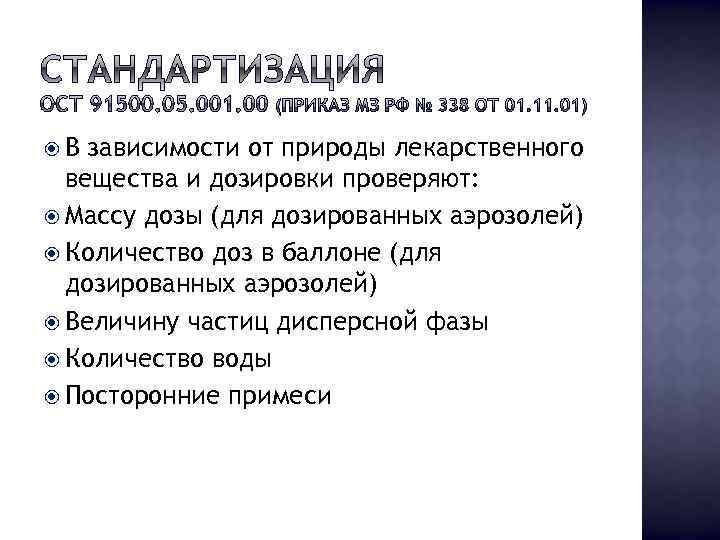  В зависимости от природы лекарственного вещества и дозировки проверяют: Массу дозы (для дозированных