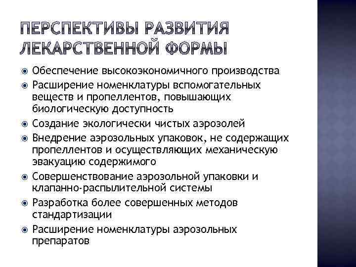  Обеспечение высокоэкономичного производства Расширение номенклатуры вспомогательных веществ и пропеллентов, повышающих биологическую доступность Создание