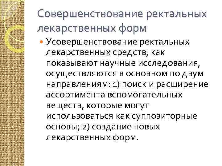 Совершенствование ректальных лекарственных форм Усовершенствование ректальных лекарственных средств, как показывают научные исследования, осуществляются в