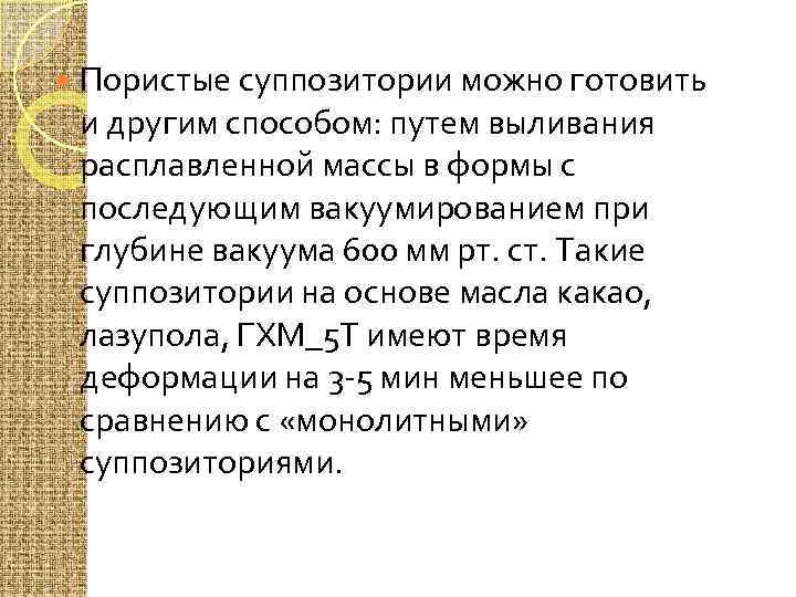  Пористые суппозитории можно готовить и другим способом: путем выливания расплавленной массы в формы