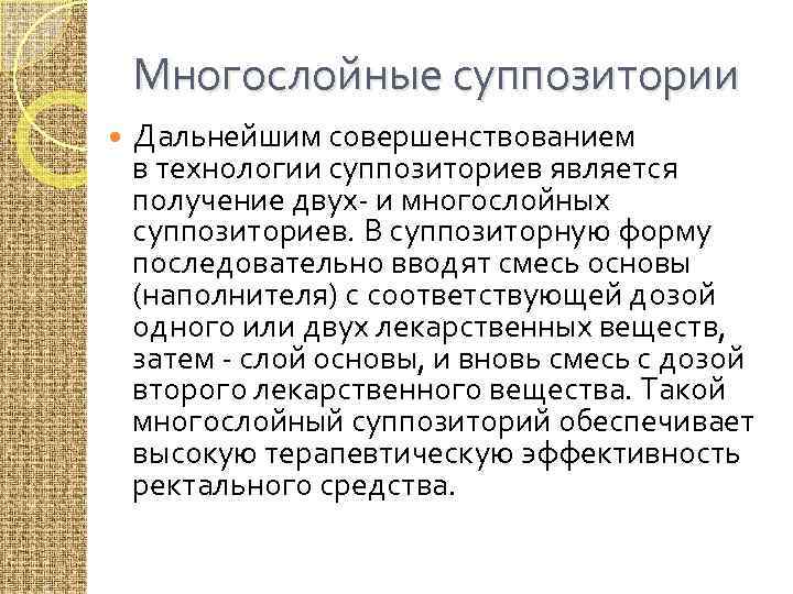 Многослойные суппозитории Дальнейшим совершенствованием в технологии суппозиториев является получение двух- и многослойных суппозиториев. В