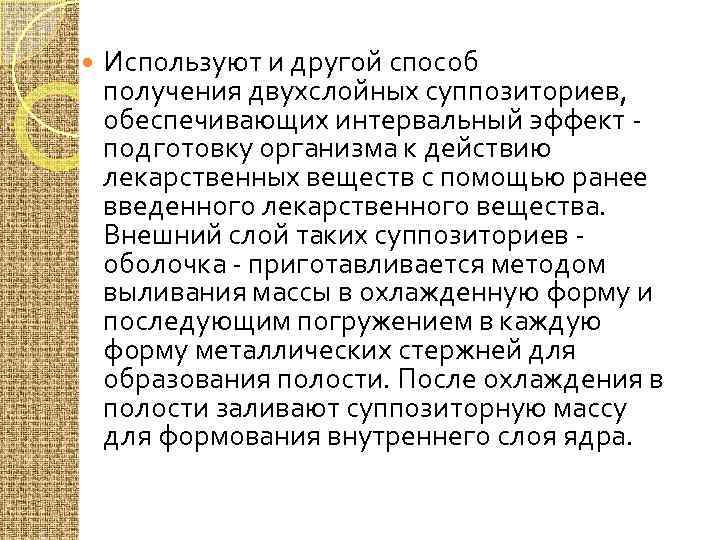  Используют и другой способ получения двухслойных суппозиториев, обеспечивающих интервальный эффект - подготовку организма