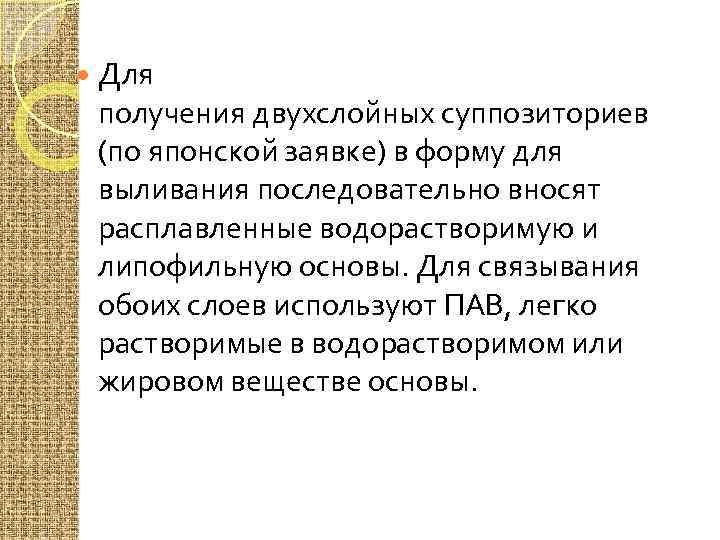  Для получения двухслойных суппозиториев (по японской заявке) в форму для выливания последовательно вносят