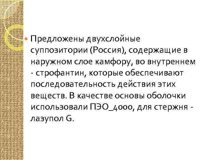  Предложены двухслойные суппозитории (Россия), содержащие в наружном слое камфору, во внутреннем - строфантин,