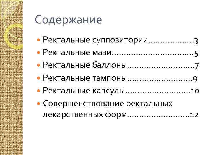 Содержание Ректальные суппозитории………………. 3 Ректальные мази………………. 5 Ректальные баллоны……………. 7 Ректальные тампоны…………… 9 Ректальные