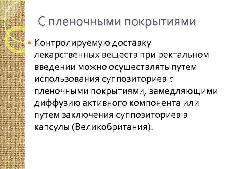 С пленочными покрытиями Контролируемую доставку лекарственных веществ при ректальном введении можно осуществлять путем использования