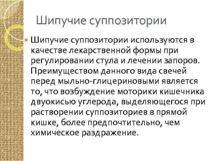 Шипучие суппозитории используются в качестве лекарственной формы при регулировании стула и лечении запоров. Преимуществом