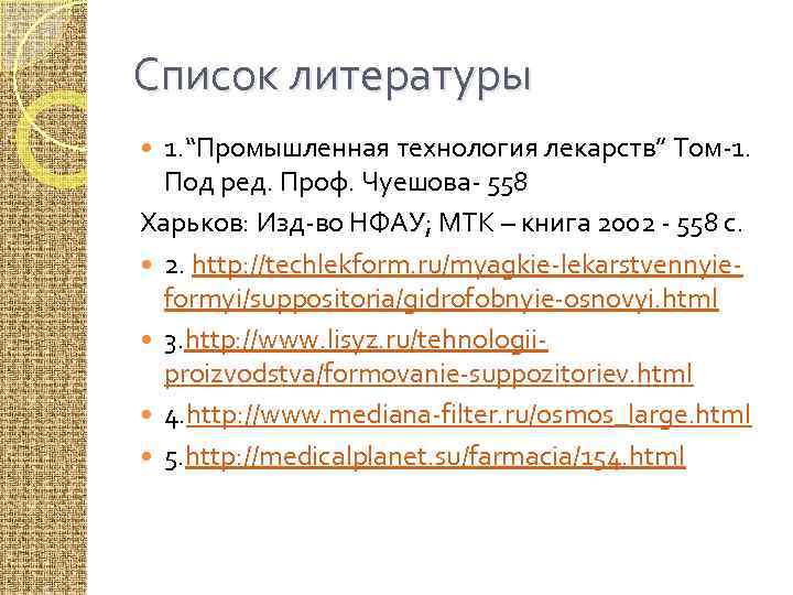 Список литературы 1. “Промышленная технология лекарств” Том-1. Под ред. Проф. Чуешова- 558 Харьков: Изд-во