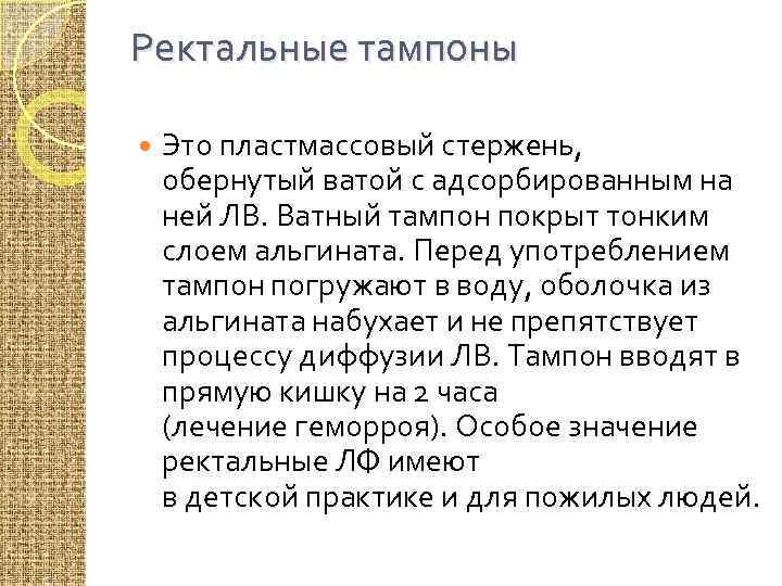 Ректальные тампоны Это пластмассовый стержень, обернутый ватой с адсорбированным на ней ЛВ. Ватный тампон