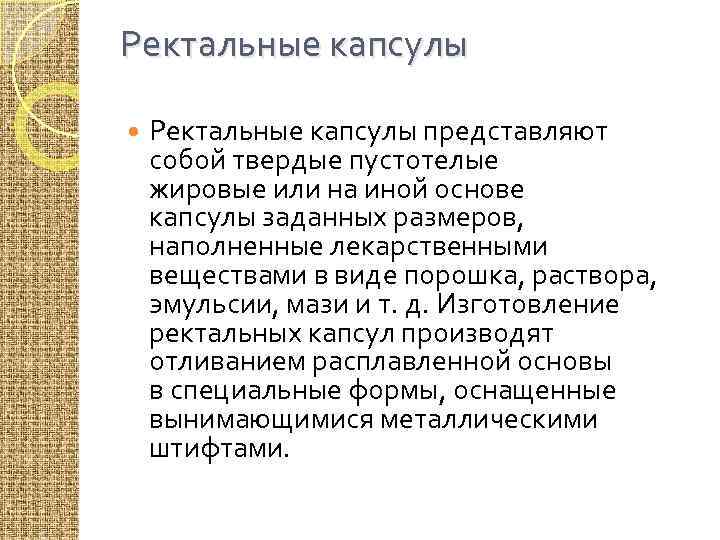 Ректальные капсулы представляют собой твердые пустотелые жировые или на иной основе капсулы заданных размеров,