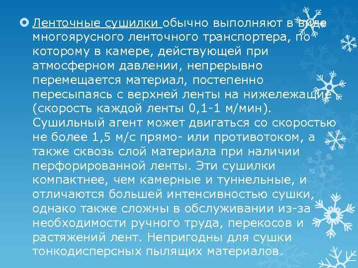  Ленточные сушилки обычно выполняют в виде многоярусного ленточного транспортера, по которому в камере,