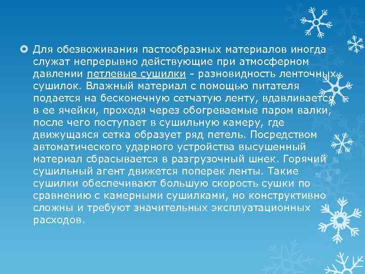  Для обезвоживания пастообразных материалов иногда служат непрерывно действующие при атмосферном давлении петлевые сушилки