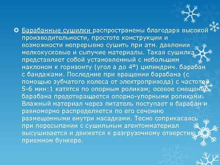  Барабанные сушилки распространены благодаря высокой производительности, простоте конструкции и возможности непрерывно сушить при